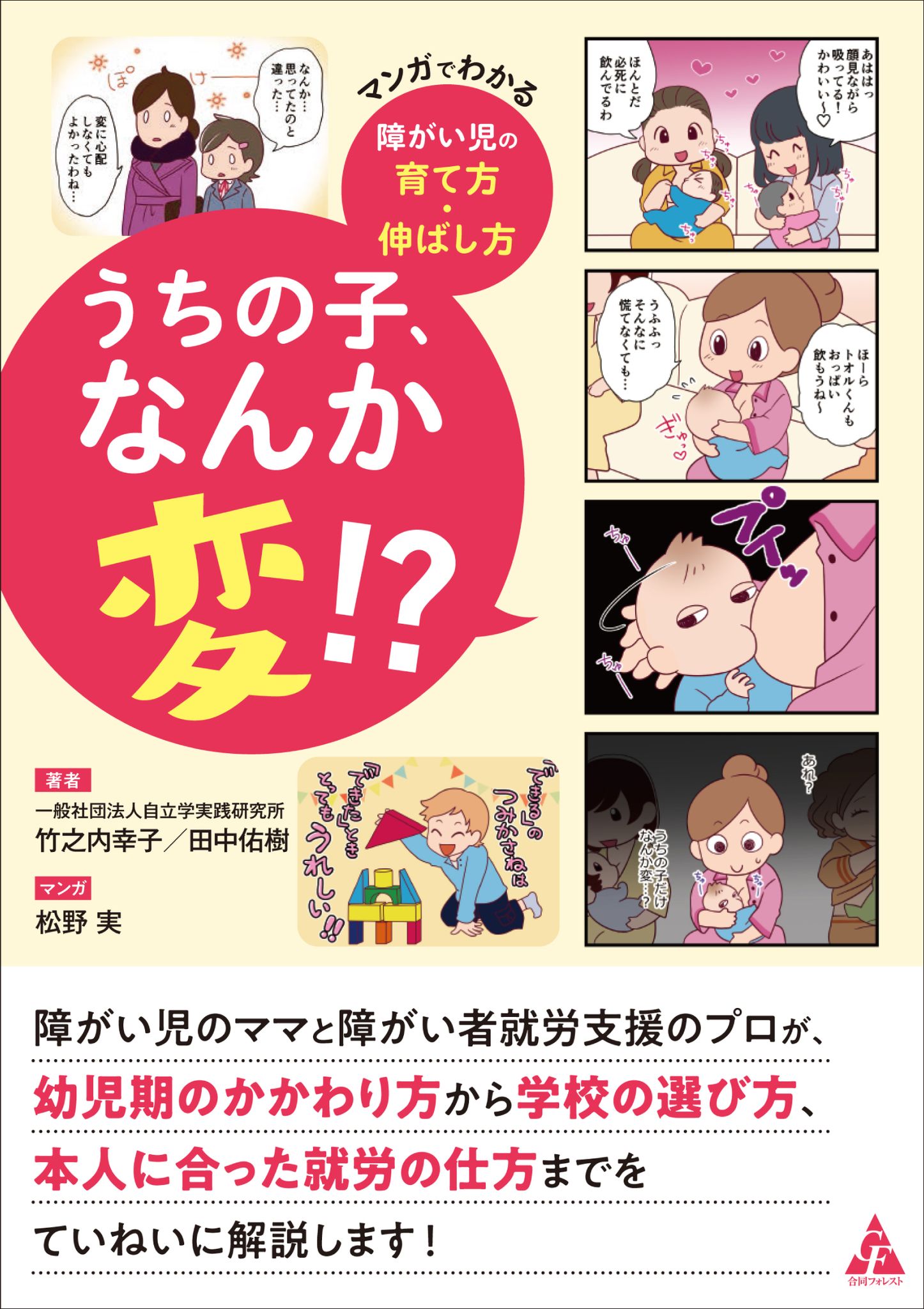 うちの子、なんか変!? マンガでわかる障がい児の育て方・伸ばし方 表紙