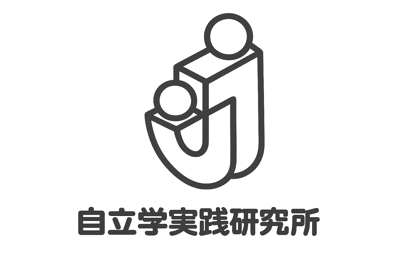 自立学実践研究所